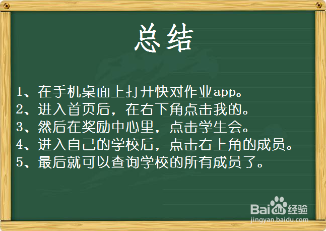 快对作业怎么查自己学校的成员