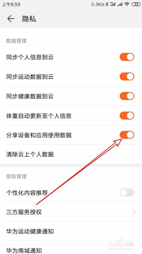 华为手环怎么允许分享设备和应用使用数据