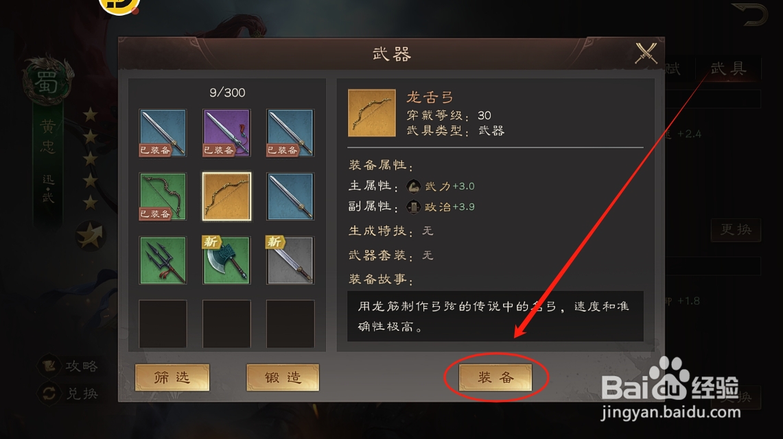 三国群英传鸿鹄霸业怎么给黄忠更换龙舌弓武器