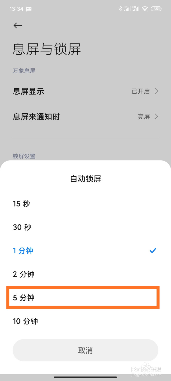 小米手机怎么修改自动锁屏时间