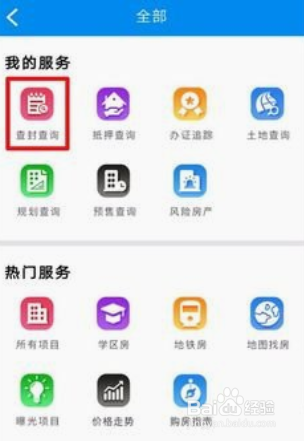 教您如何进行房屋是否被查封查询