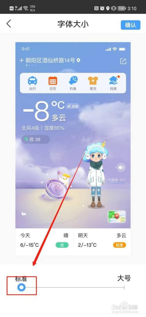 墨迹天气怎么把字体调大