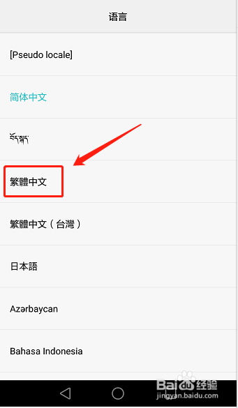 华为手机怎样将系统语言切换成繁体中文