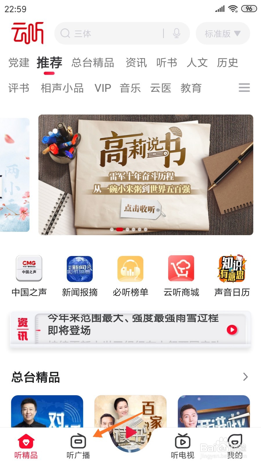 云听中怎么查看战场隐身术
