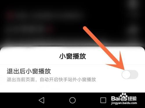 快手APP小窗播放在哪里设置