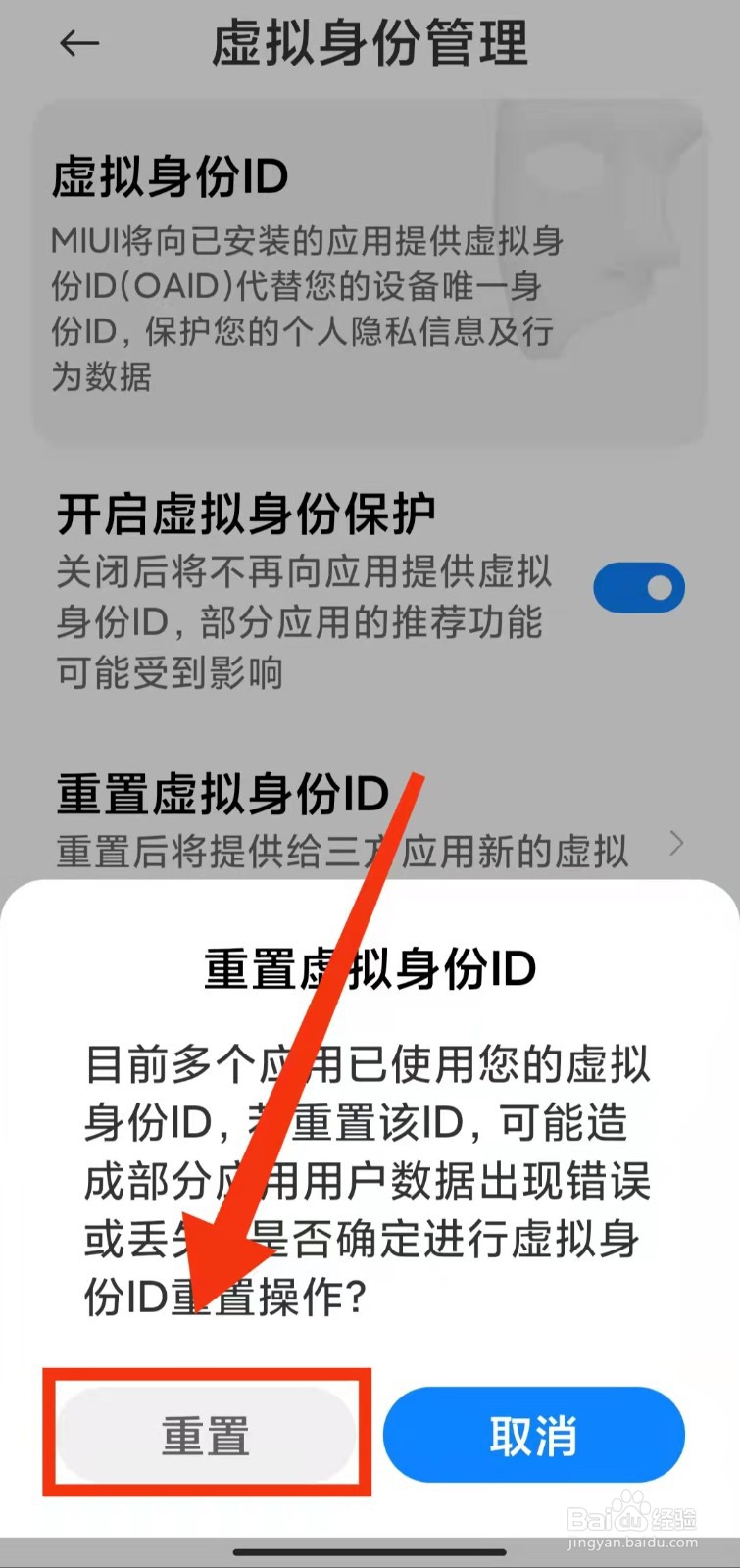 怎样重置小米手机的“虚拟身份ID”
