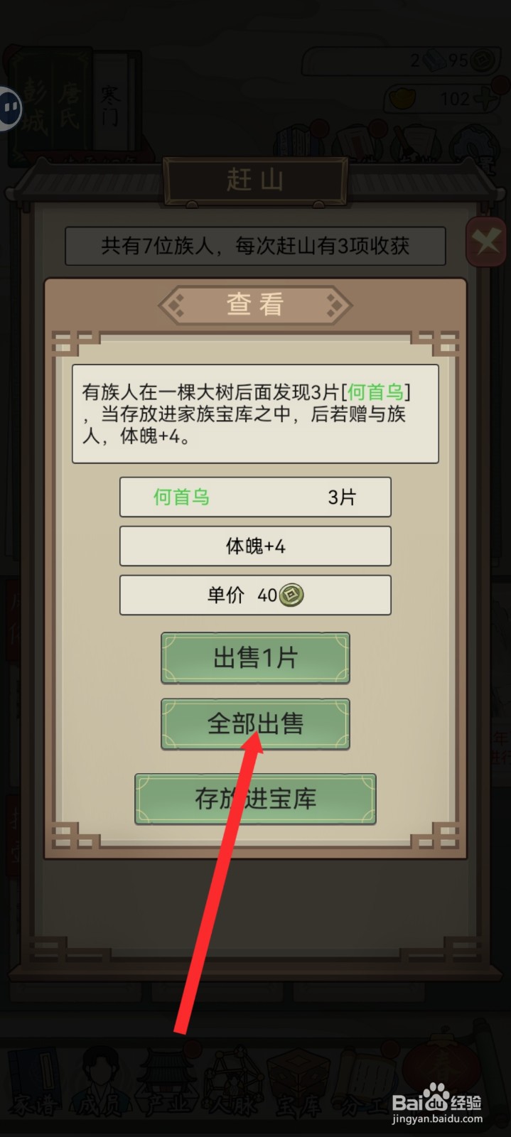 祖宗模拟器传承如何出售赶山获取的何首乌