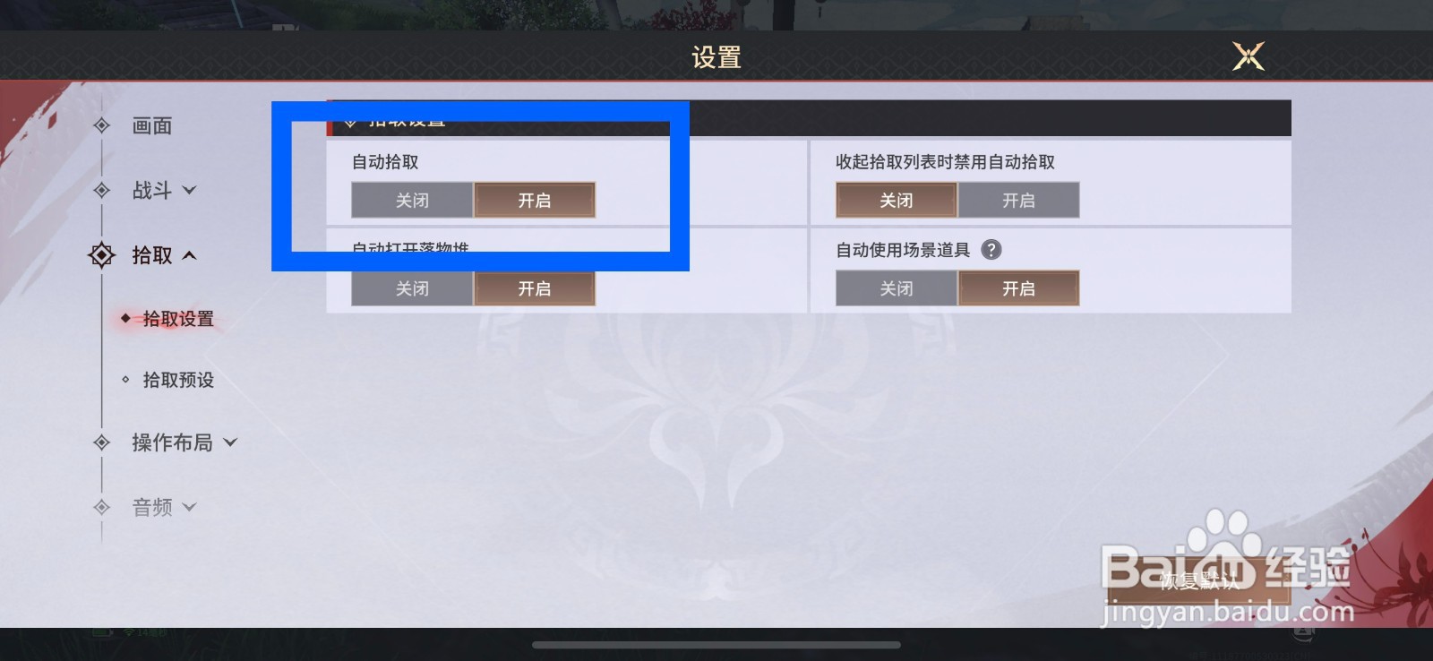 永劫无间怎么设置自动拾取