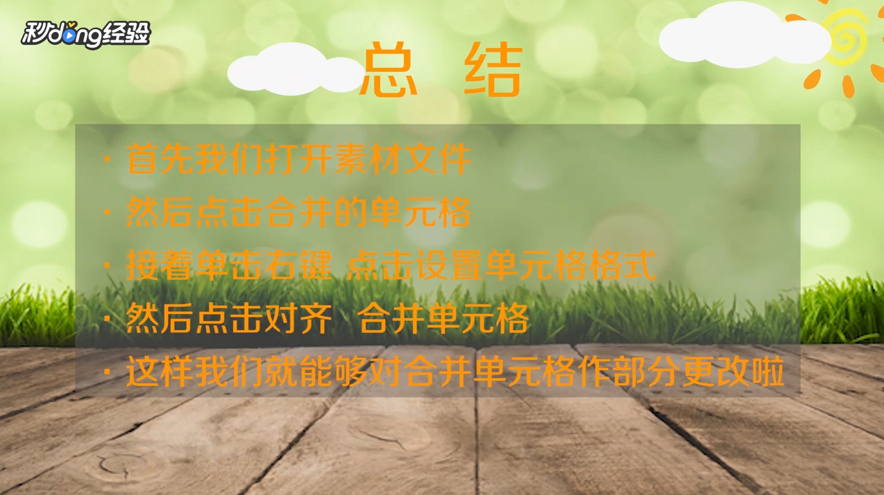 Excel如何对合并单元格作部分更改