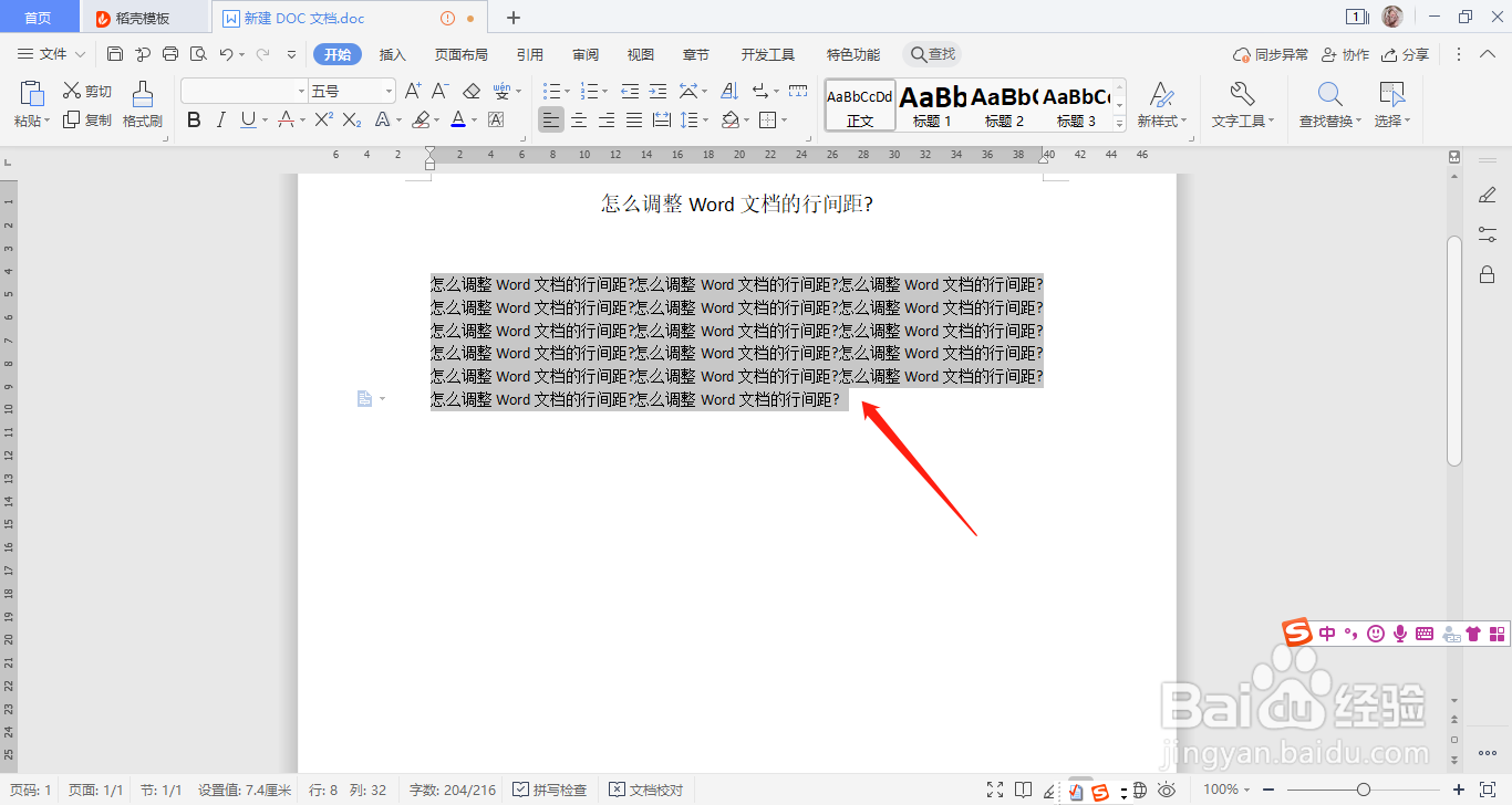 怎么调整Word文档的行间距?