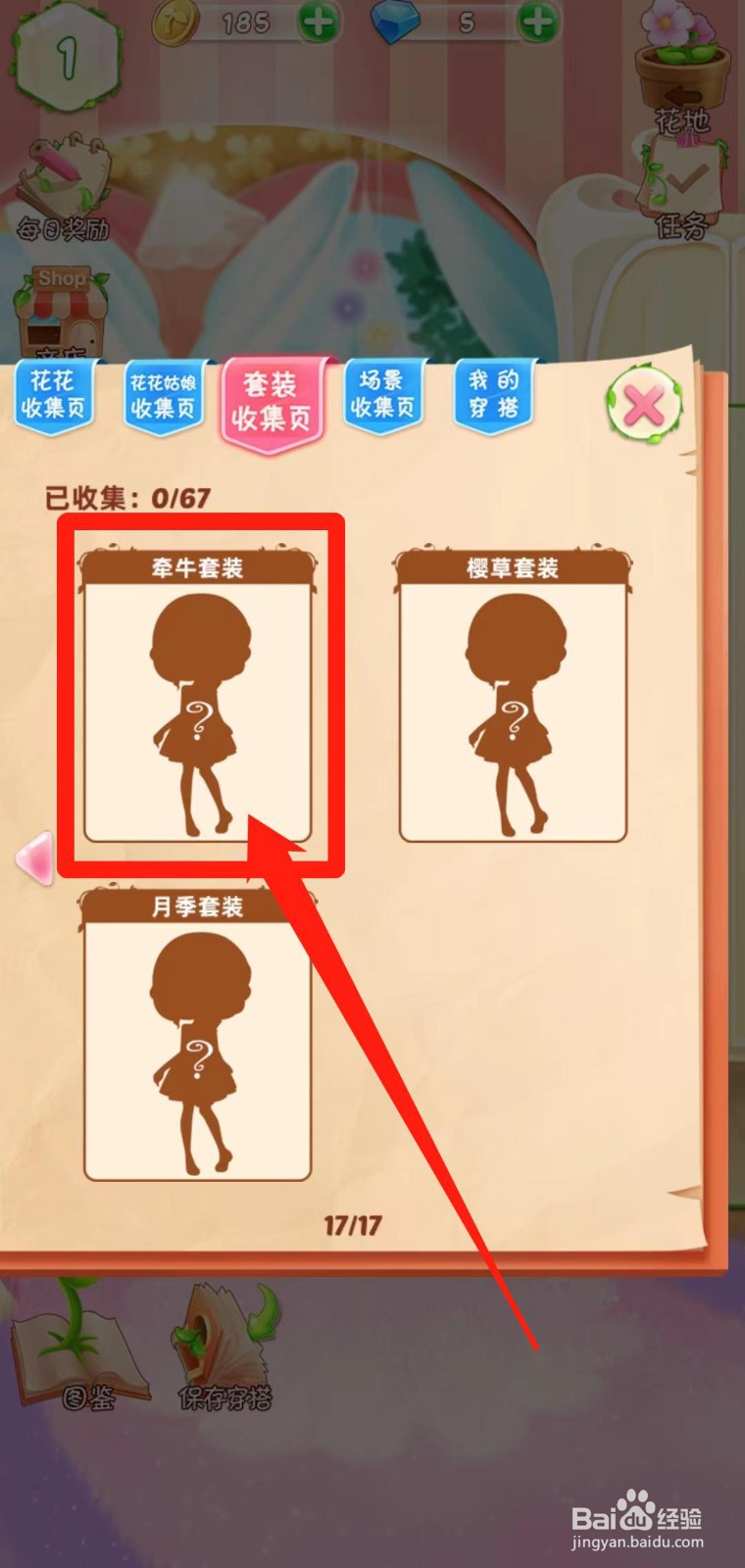花花姑娘之魔法花园如何查看牵牛套装套装组件