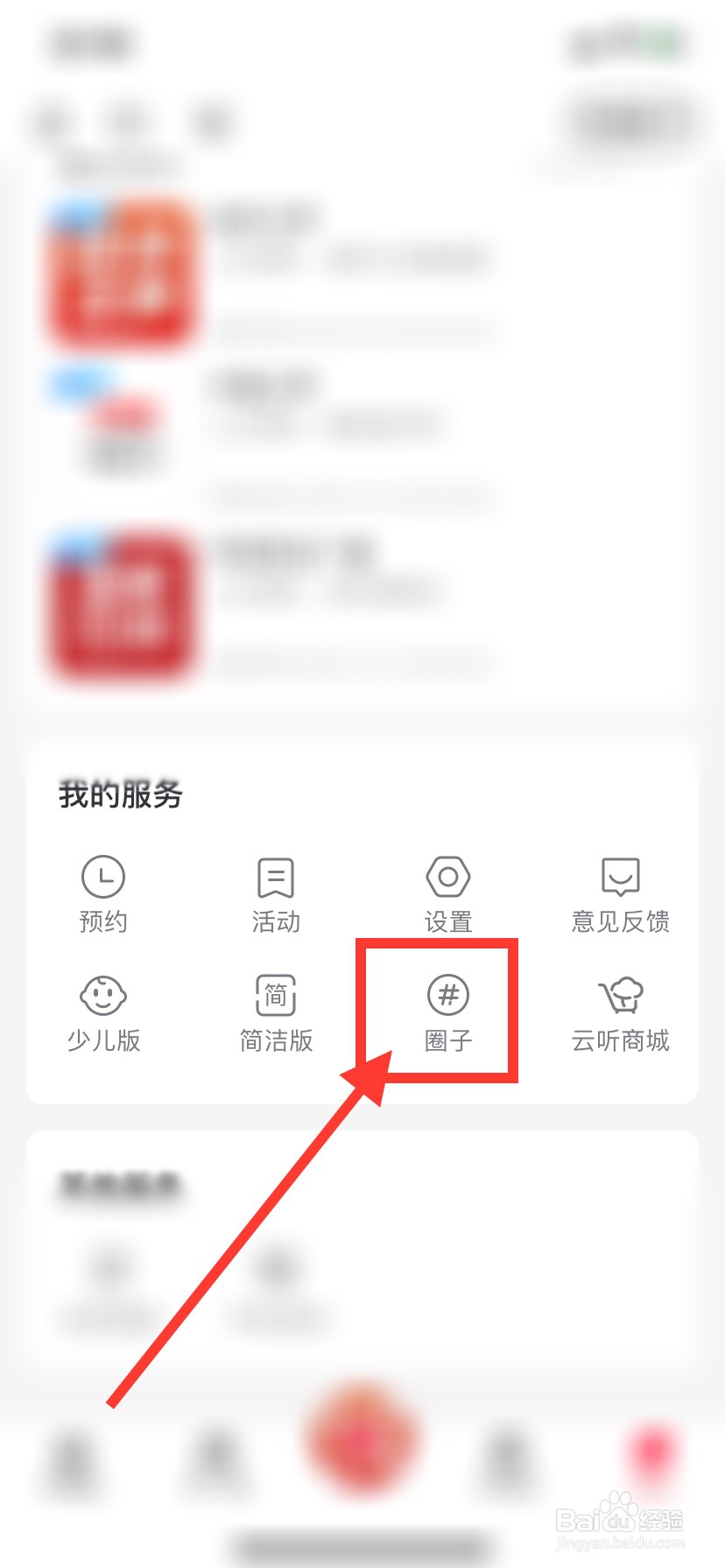 云听怎么加入圈子