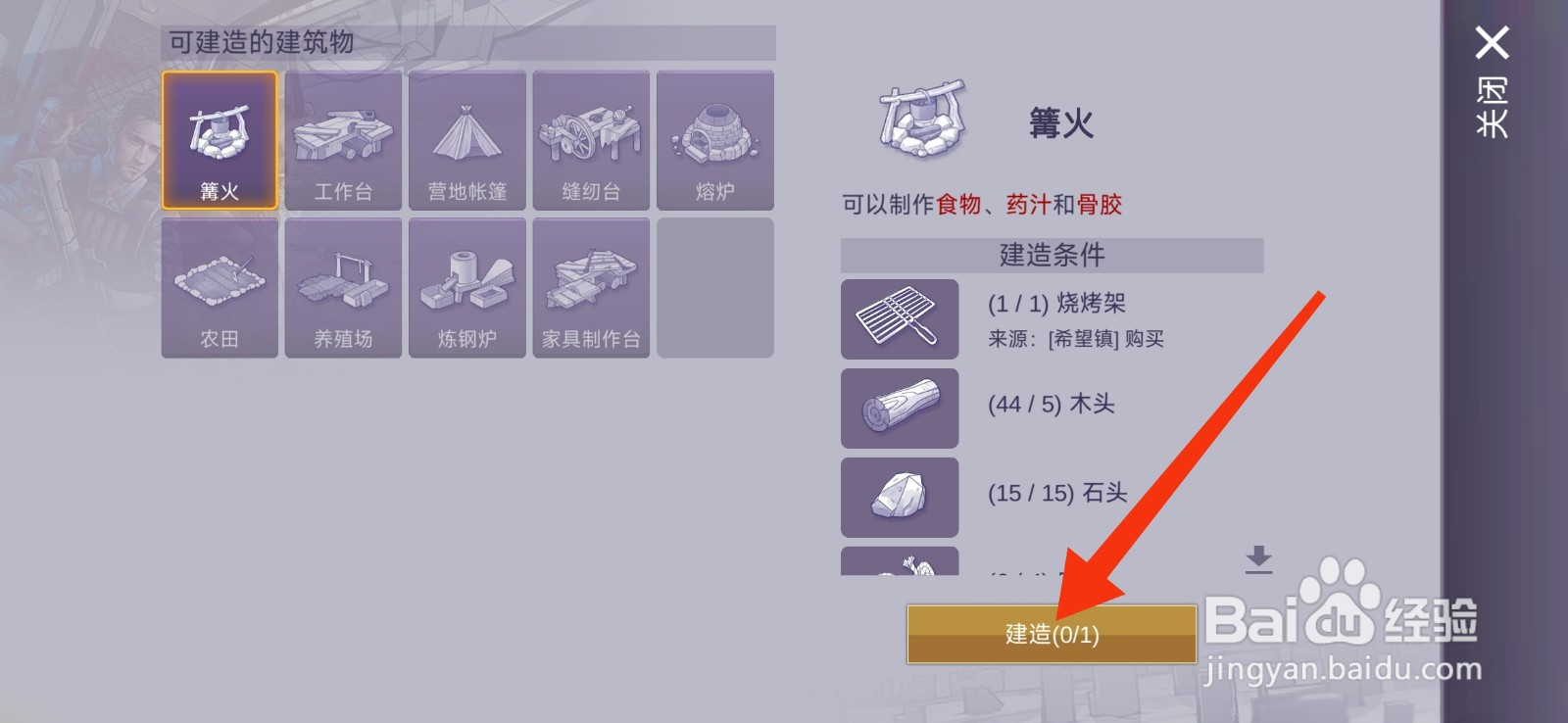 阿瑞斯病毒2建造篝火的攻略