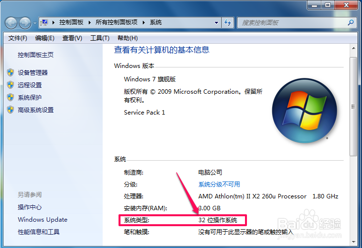 如何查看Windows7是32位还是64位