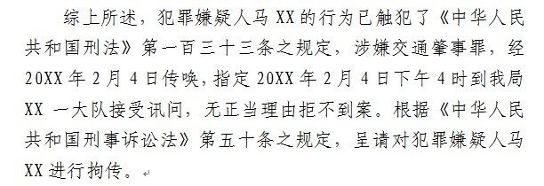 交通肇事致人死亡案件呈请拘传报告书怎么制作