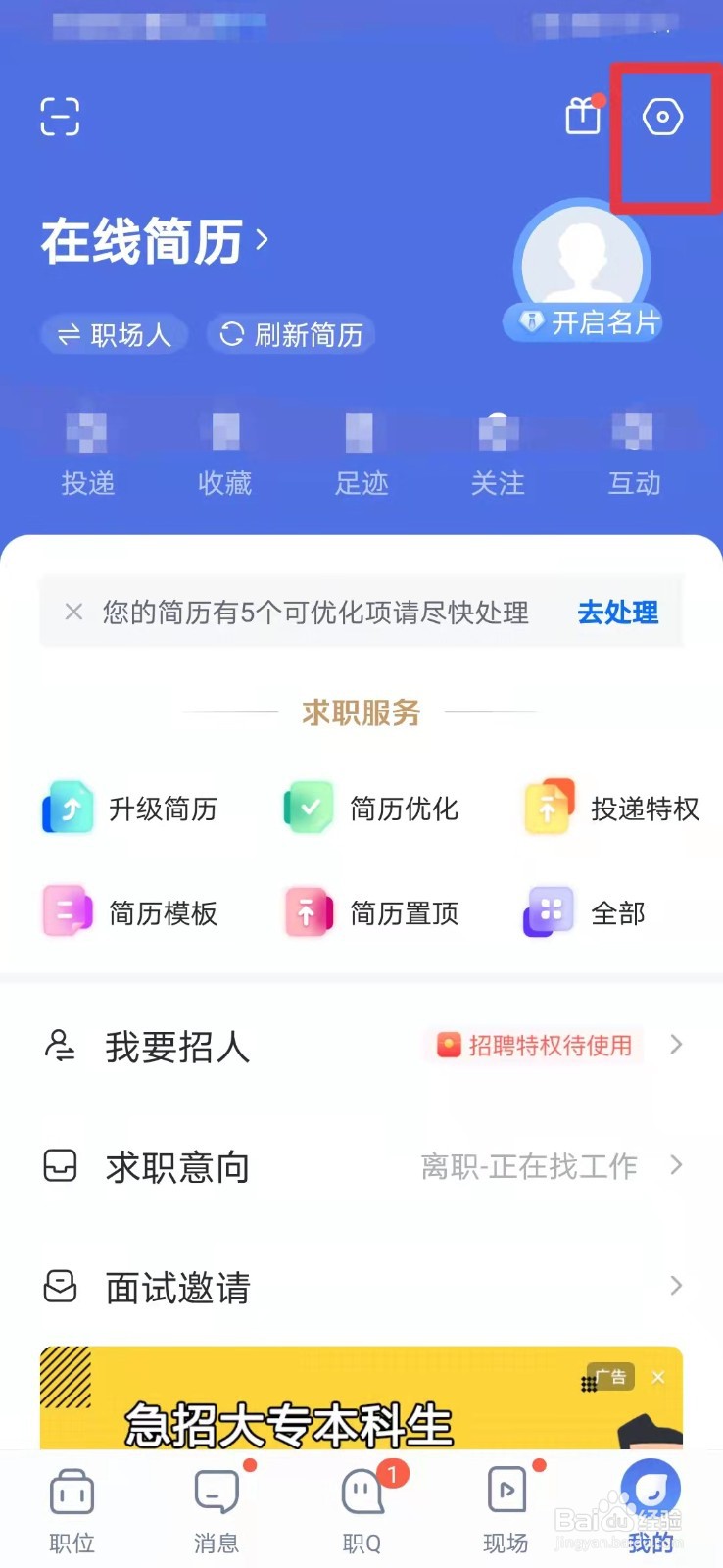 智联招聘如何关闭职场问答功能
