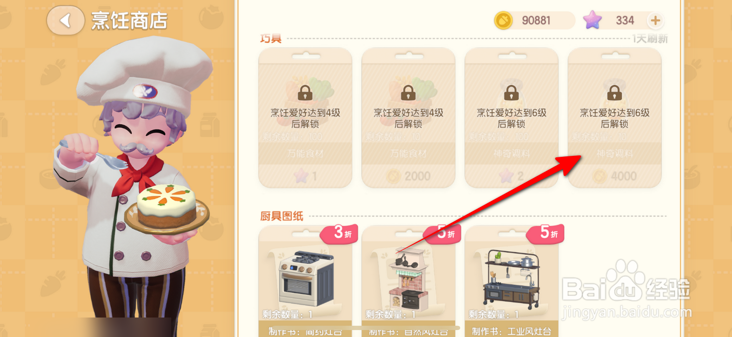 心动小镇如何获得神奇调料