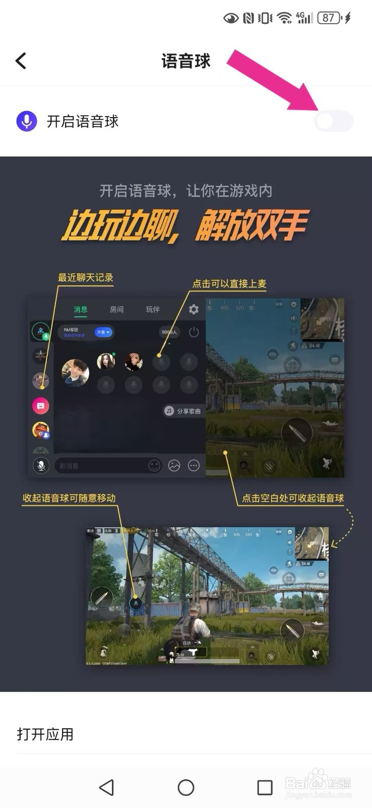 【欢游】怎么撤回系统语音球