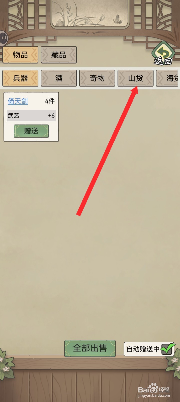 祖宗模拟器传承如何赠送赤灵芝山货