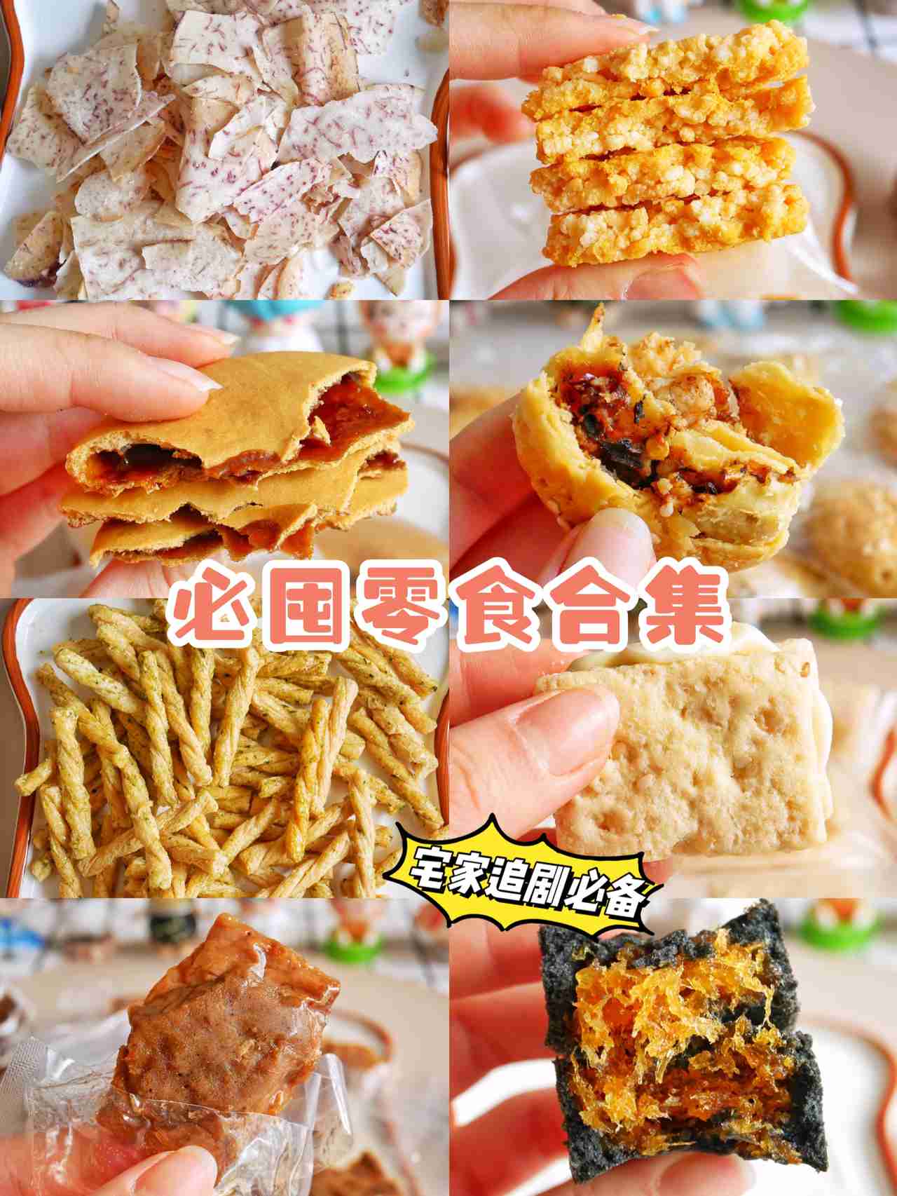 宅家追剧bì囤零食!先囤这吧