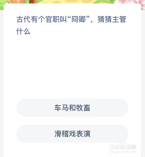 蚂蚁新村:古代有个官职叫囧卿猜猜主管什么