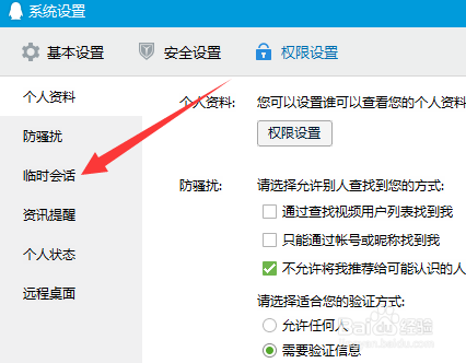 QQ怎么防止别人通过Q群发起临时会话（私讯）