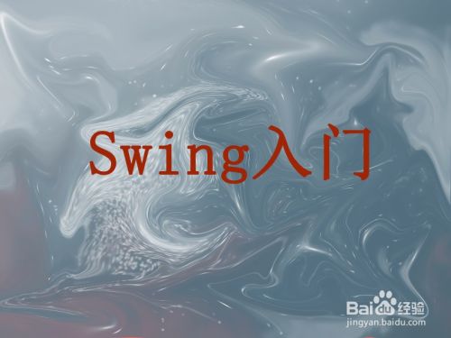 Java Swing是什么？