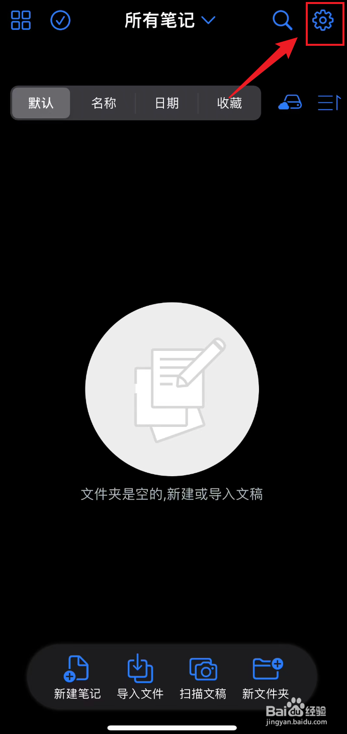 原迹笔记如何设置为默认模式