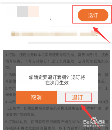 爱奇艺定向流量包怎么退