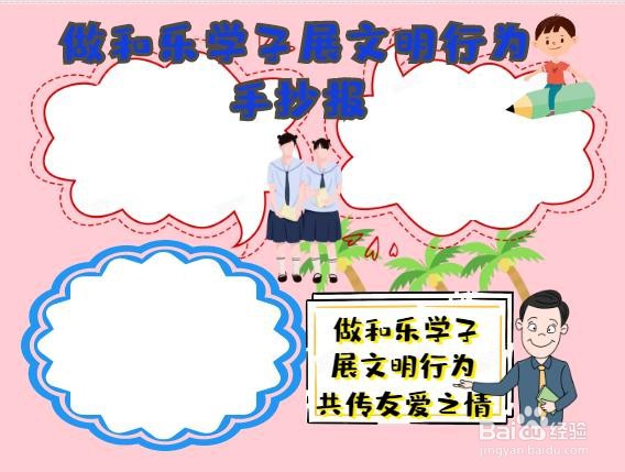 做和乐学子展文明行为手抄报