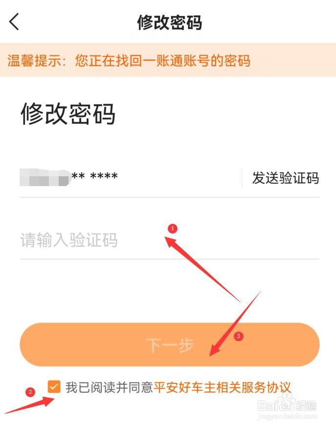 平安好车主如何修改密码