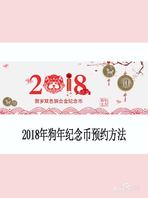 2018狗年纪念币预约方法 百度经验
