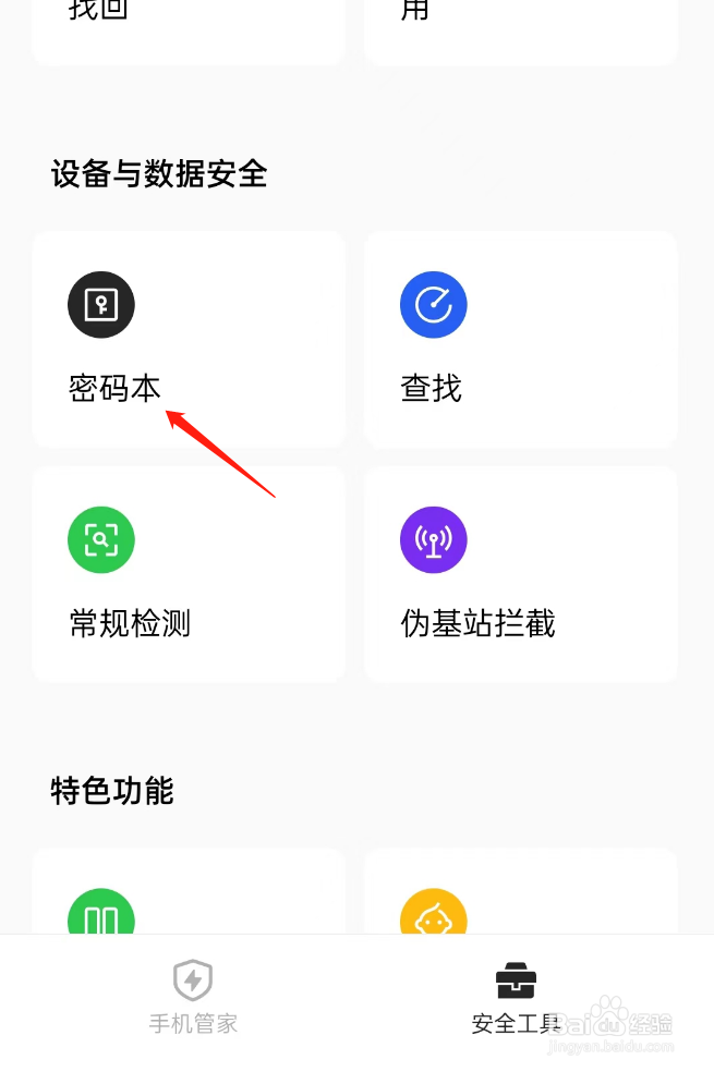 oppo手机密码本在哪里