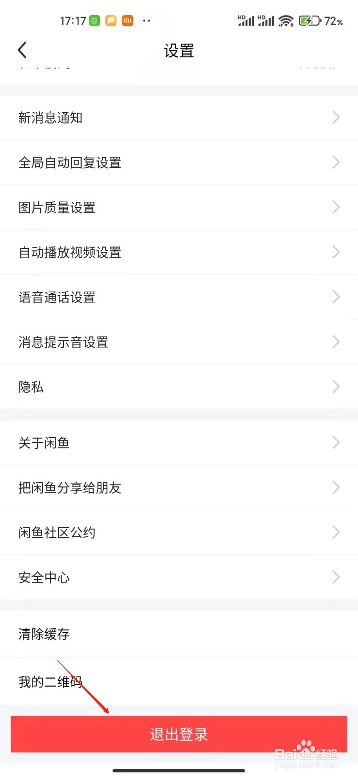 闲鱼app怎么退出账号？