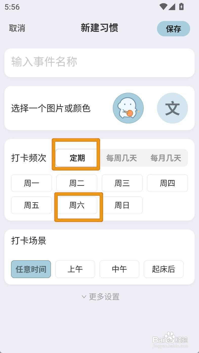 如何设置飞鱼计划周六习惯打卡频次