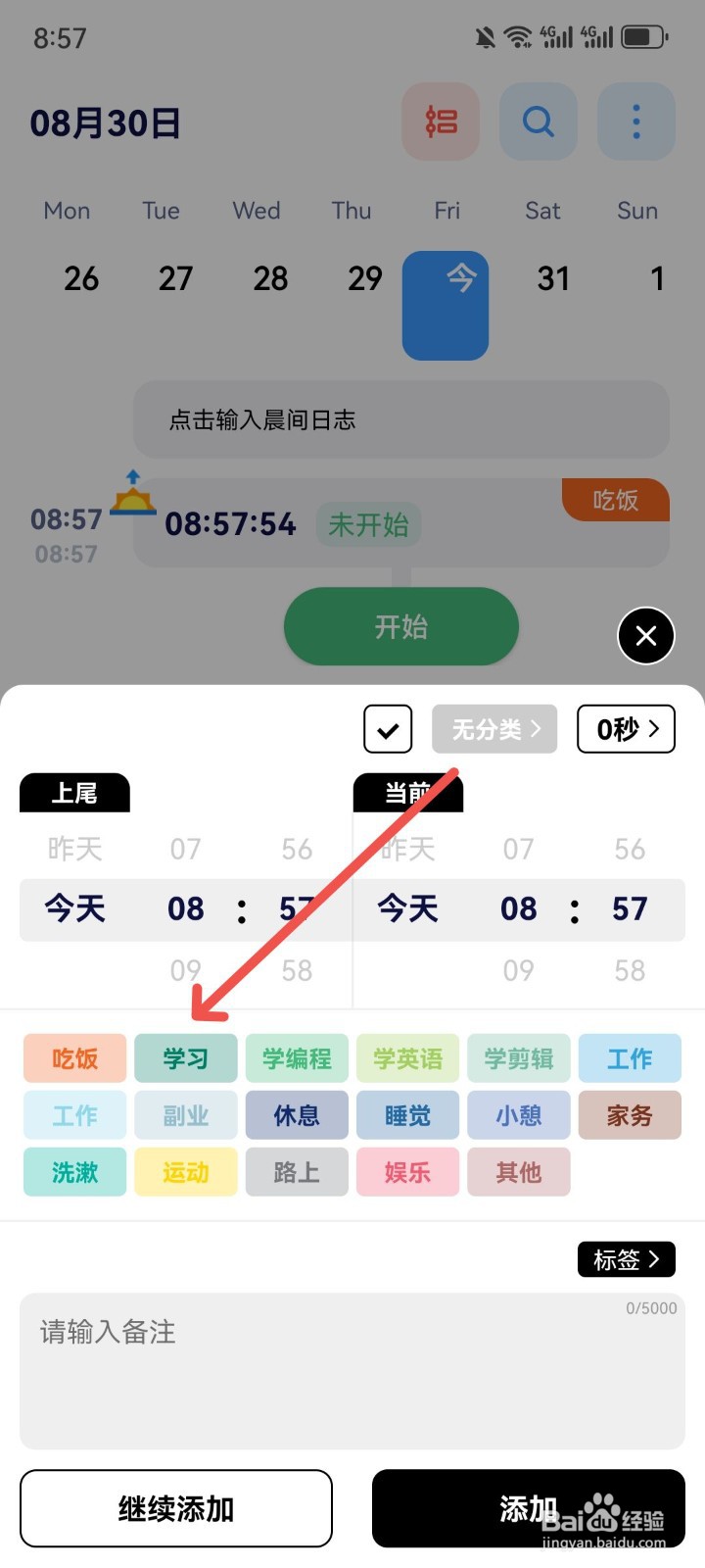 时间日志App怎么添加学习日志