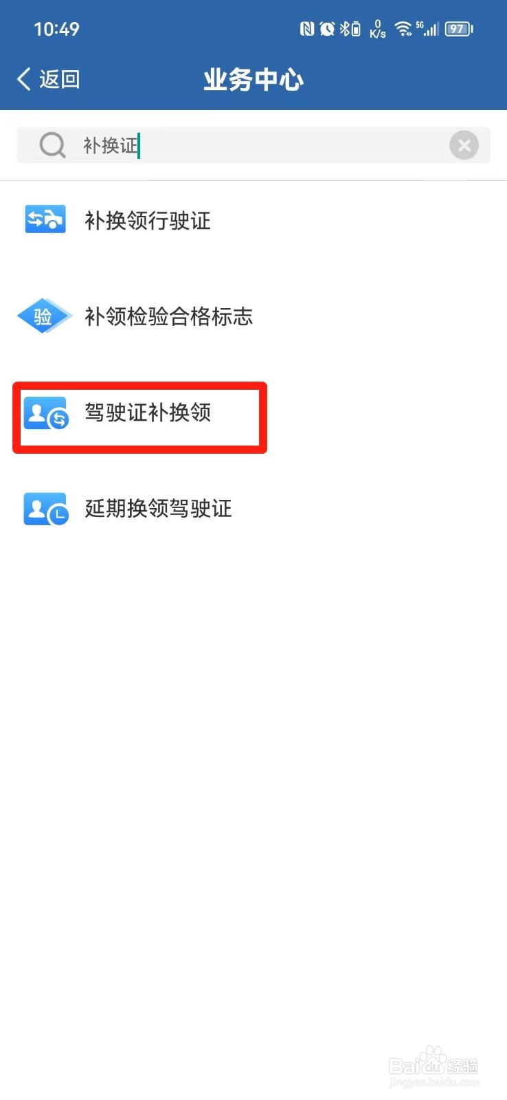 交管12123换证流程
