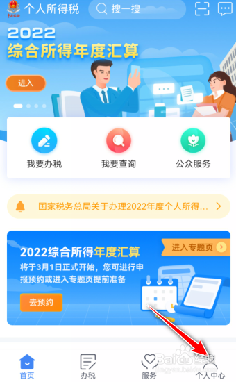 2023年个人所得税怎么修改密码