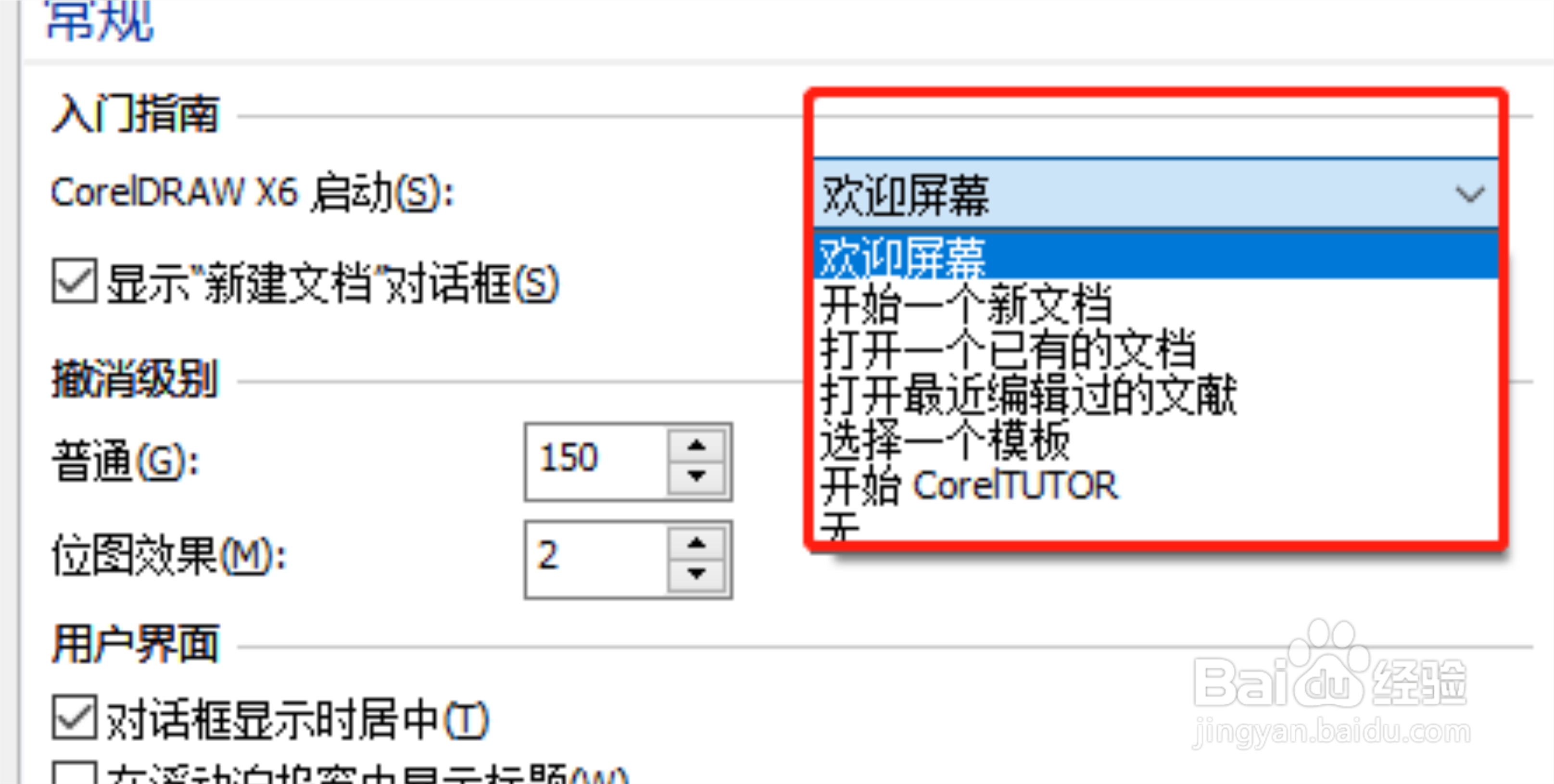 CDR怎么关闭软件开始打开的欢迎界面