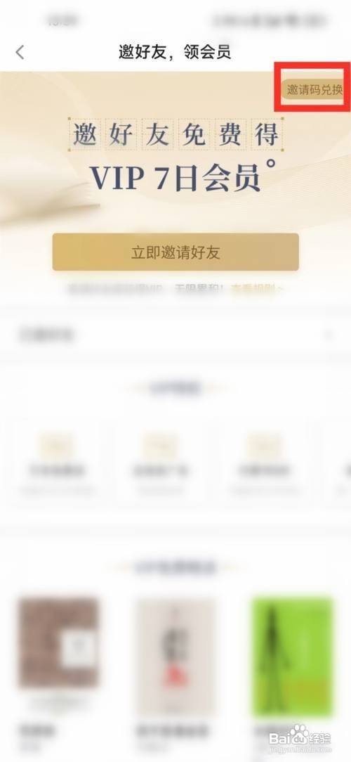 百度阅读查看我的邀请码怎么做