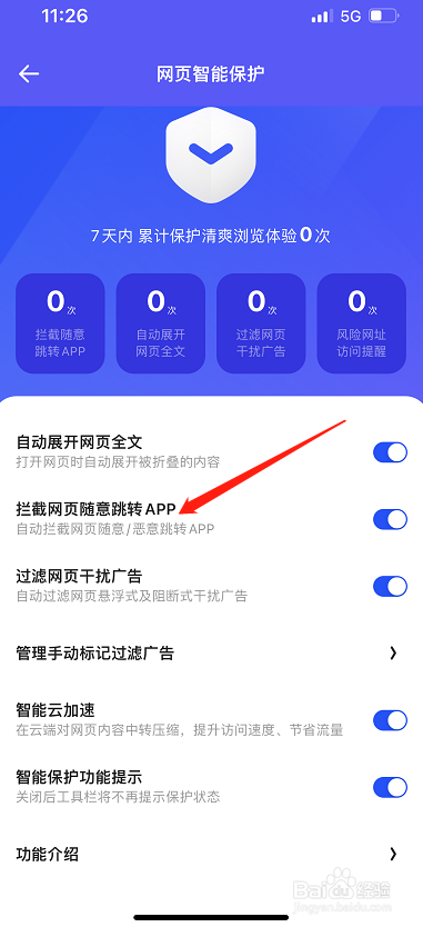 夸克怎么拦截网页随意跳转APP