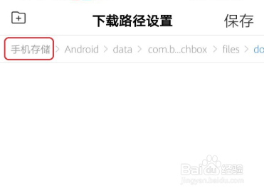 百度怎么自定义下载路径