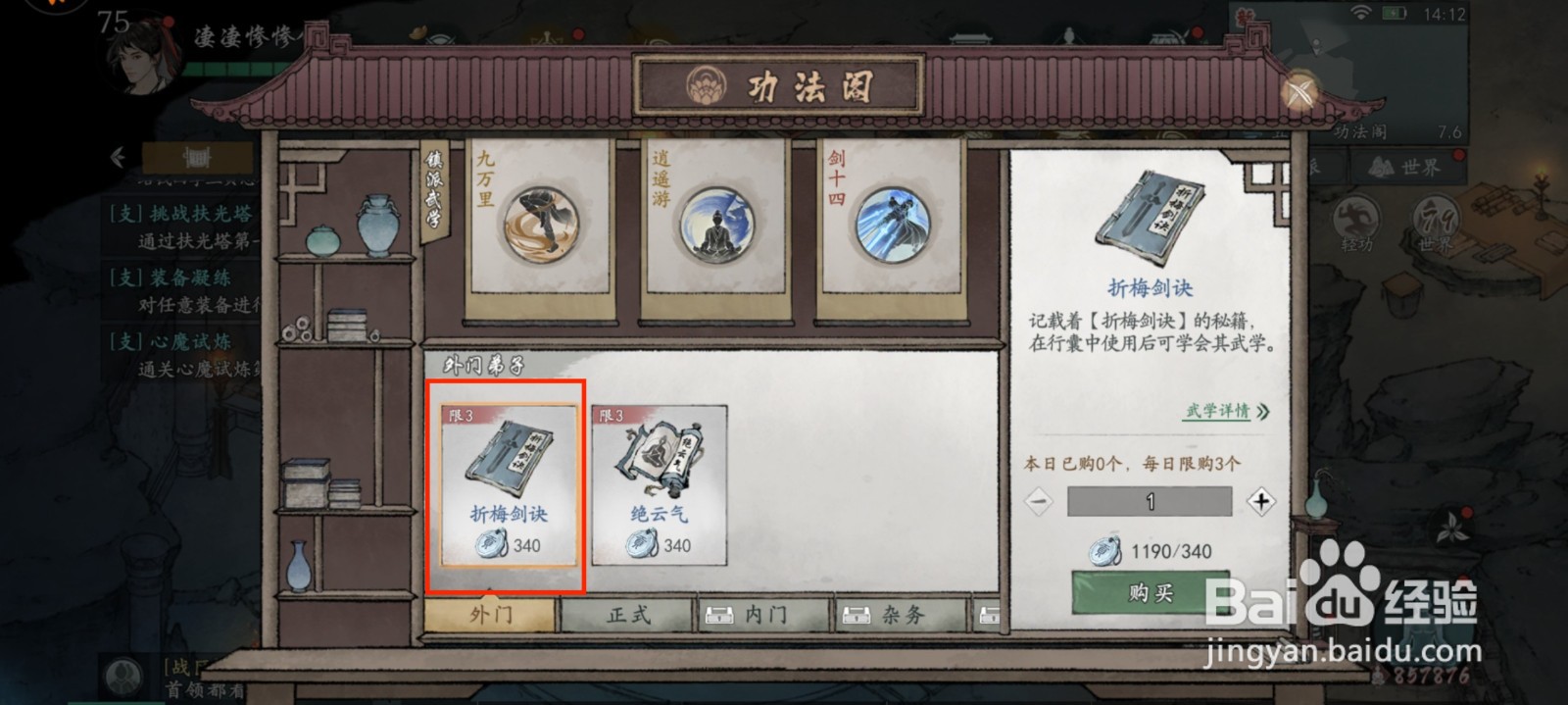 墨剑江湖功法折梅剑诀怎么获得？