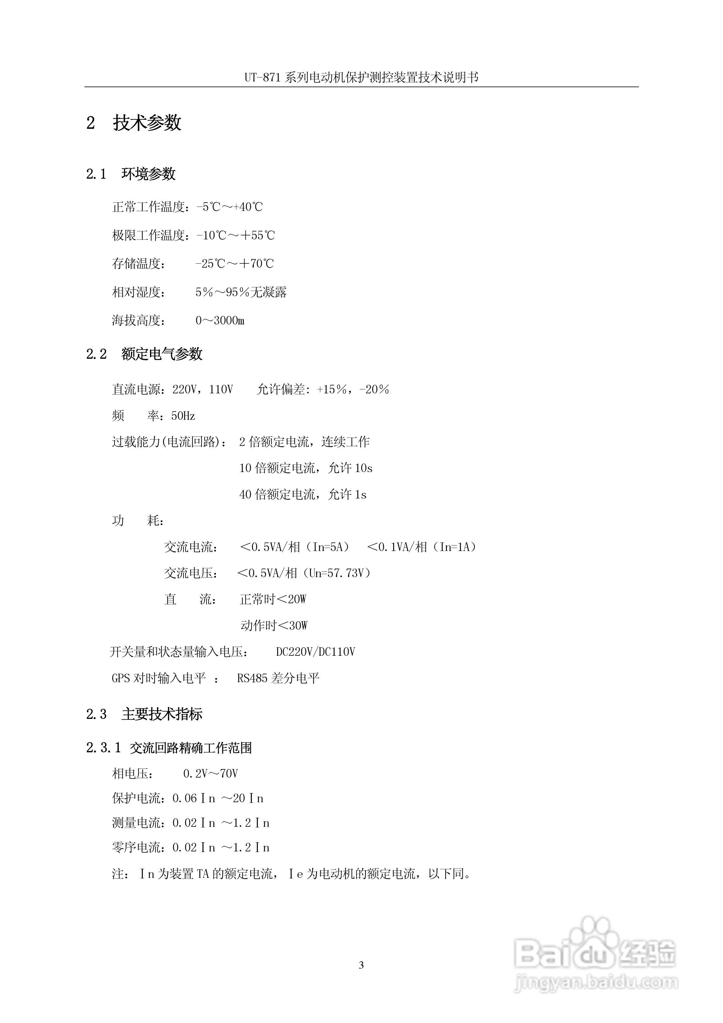 优特UT-871B电动机保护测控装置说明书:[1]