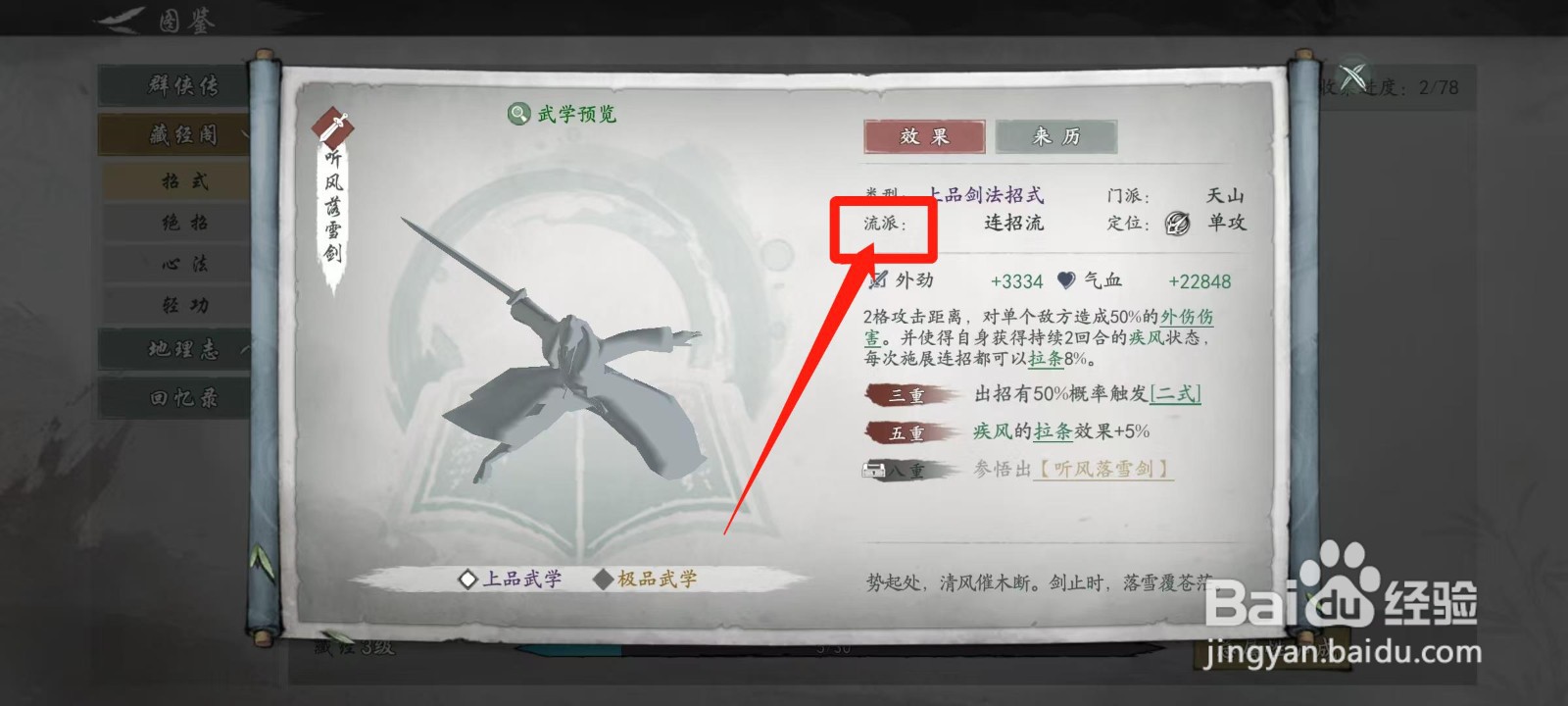 墨剑江湖怎样查看听风落雪剑的流派