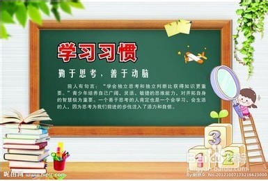 如何养成学习习惯