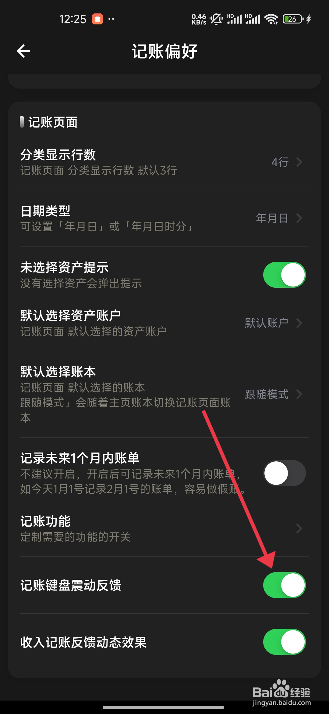 小青账关闭记账键盘震动反馈的攻略