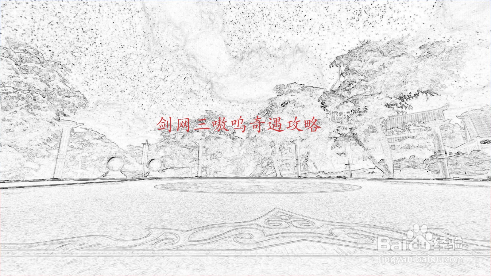 剑网三嗷呜奇遇攻略