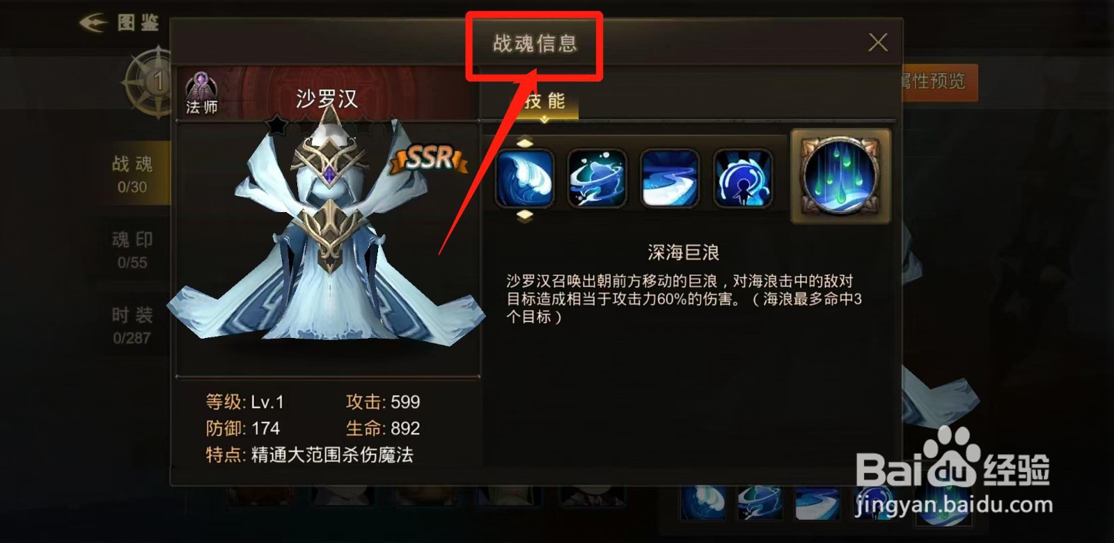超级地城之光怎样查看沙罗汉的战魂信息
