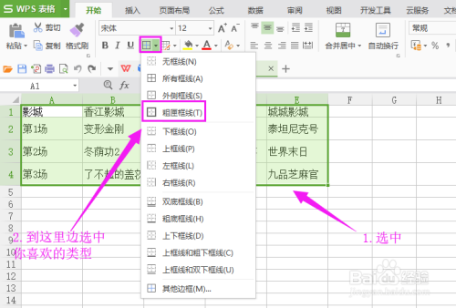 WPS表格单元格格式之边框